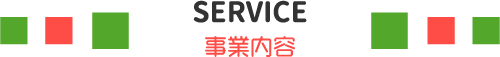 SERVICE事業内容