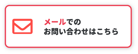 メールでの お問い合わせはこちら