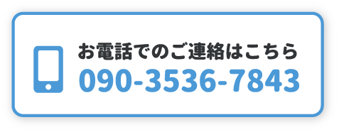 お電話でのご連絡はこちら