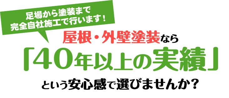 屋根・外壁塗装なら40年以上の実績