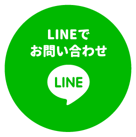 LINEで お問い合わせ