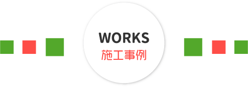 WORKS施工事例