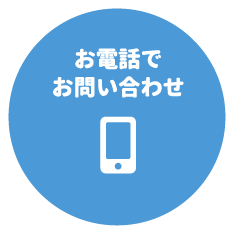 お電話で お問い合わせ