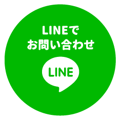 LINEで お問い合わせ