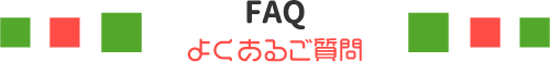 FAQよくあるご質問